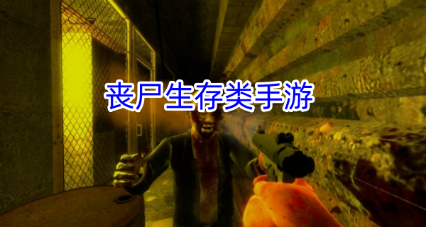 丧尸生存类手游