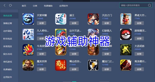 游戏辅助神器