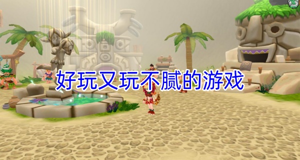 好玩又玩不腻的游戏