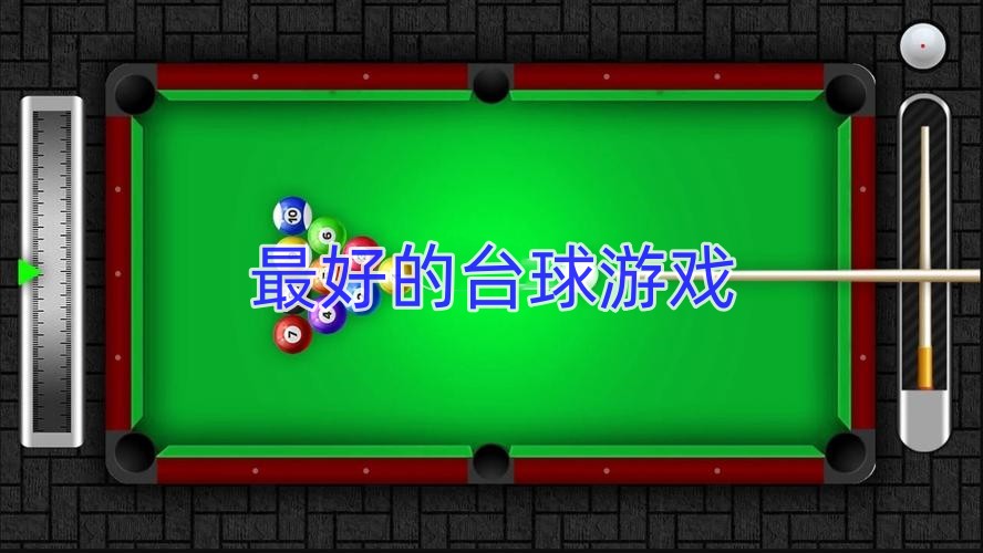 最好的台球游戏