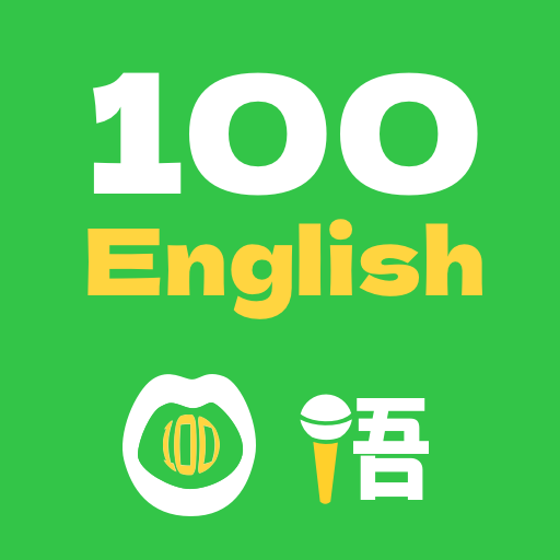 口语一百app