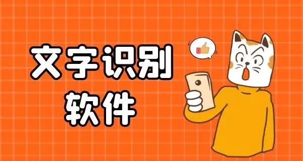 文字识别软件