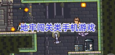 地牢闯关类手机游戏