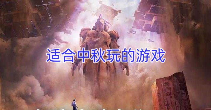 适合中秋玩的游戏