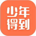少年得到app免费