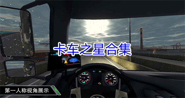 卡车之星合集