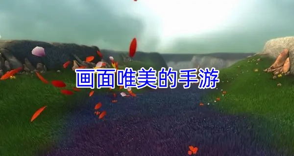 画面唯美的手游