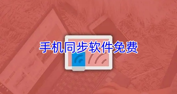 手机同步软件免费
