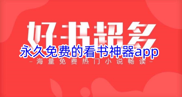 永久免费的看书神器app