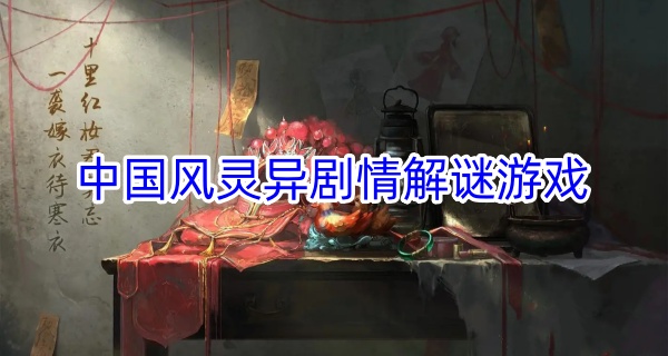 中国风灵异剧情解谜游戏