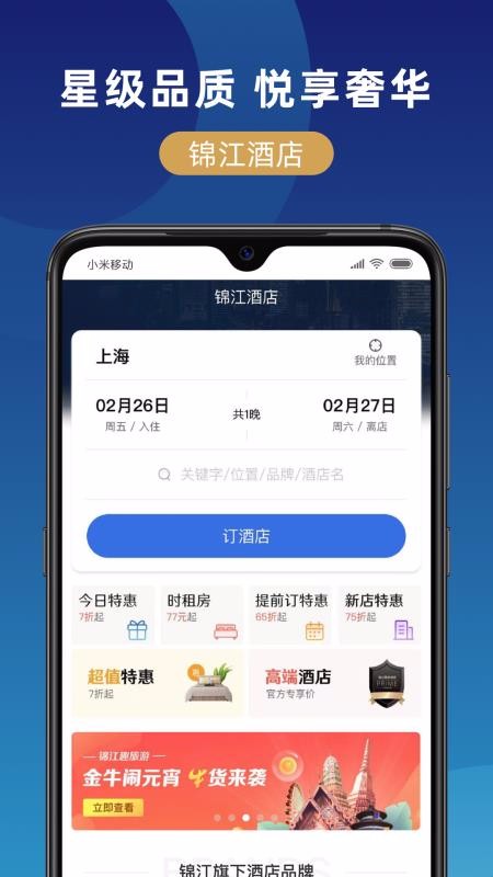 锦江在线app图3