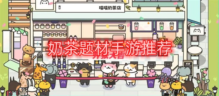 奶茶题材手游推荐