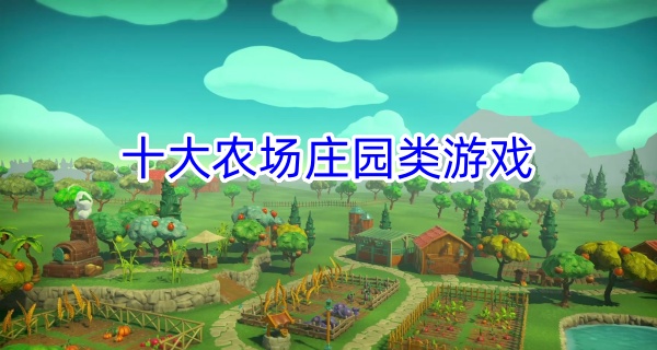 十大农场庄园类游戏