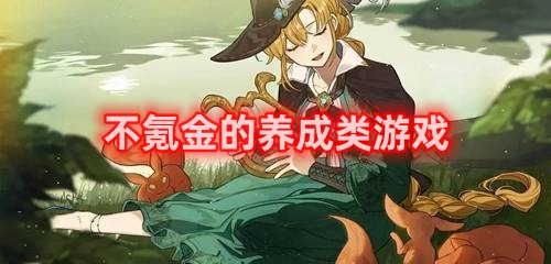 不氪金的养成类游戏