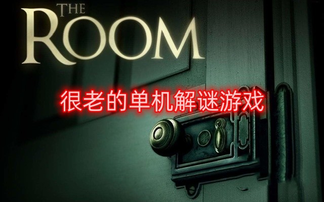 很老的单机解谜游戏