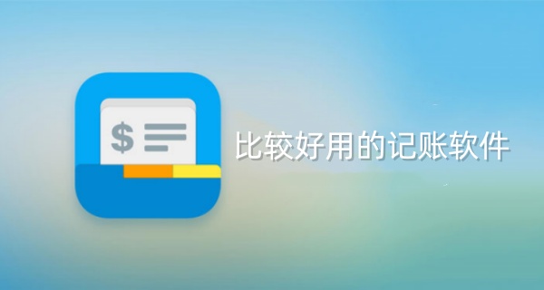 比较好用的记账软件