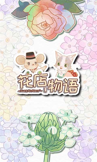 花店物语图3