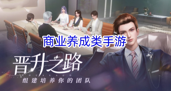 商业养成类手游