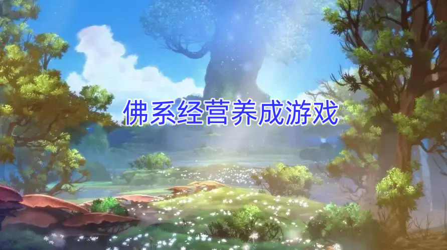 佛系经营养成游戏