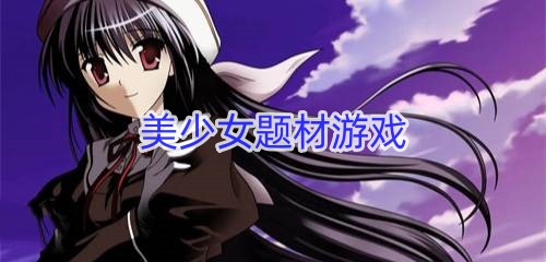 美少女题材游戏