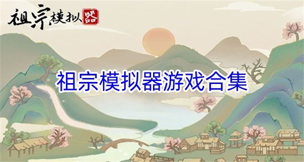 祖宗模拟器游戏合集