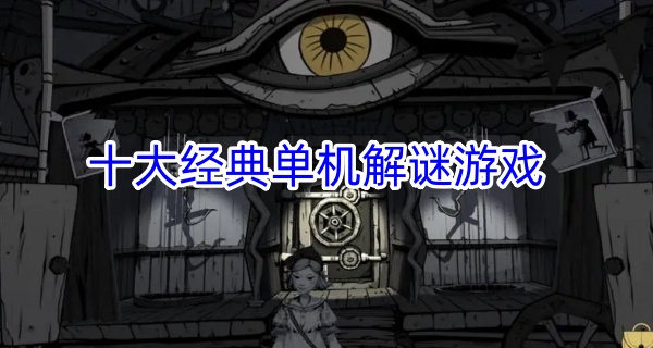 十大经典单机解谜游戏