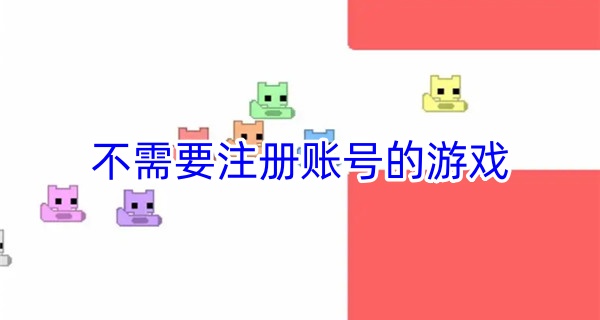 不需要注册账号的游戏