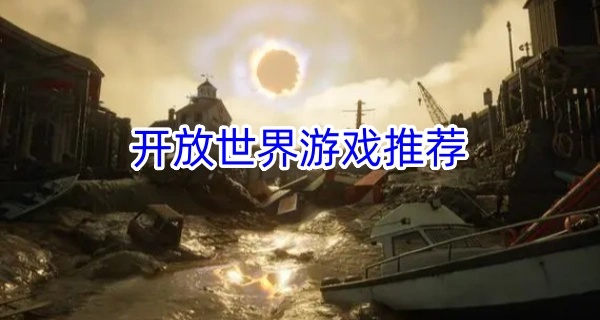 开放世界游戏推荐