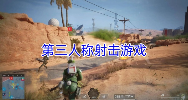 第三人称射击游戏