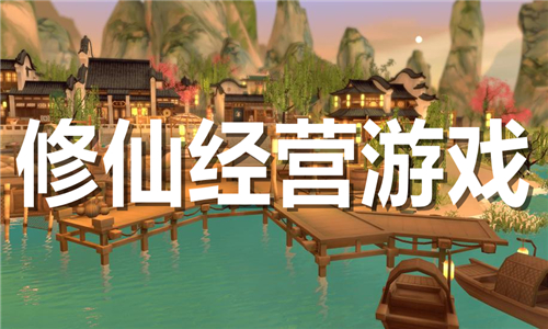 修仙经营游戏