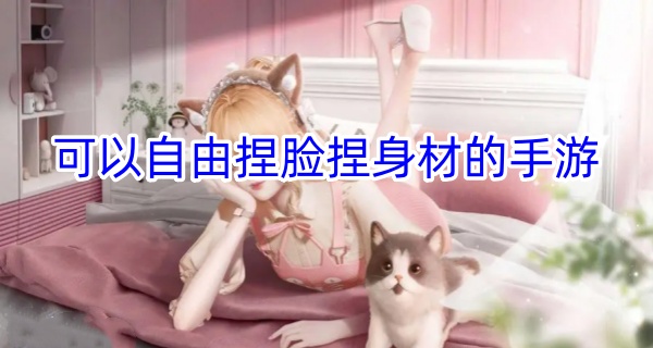 可以自由捏脸捏身材的手游