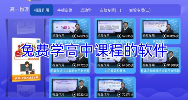 免费学高中课程的软件