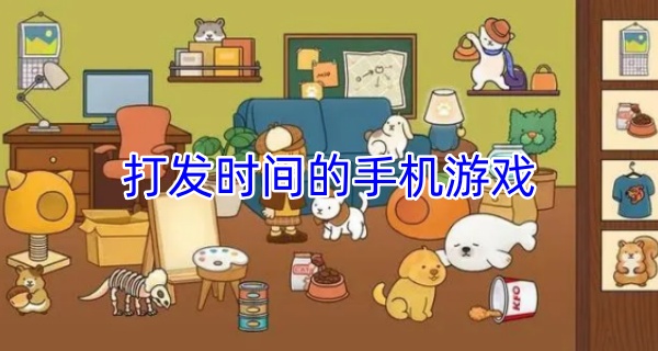 打发时间的手机游戏
