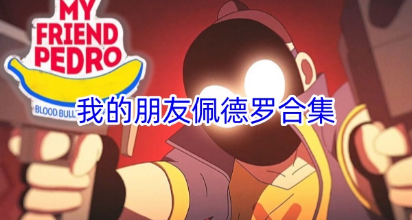 我的朋友佩德罗合集