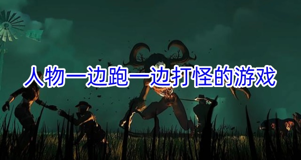 人物一边跑一边打怪的游戏