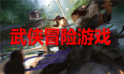 武侠冒险游戏