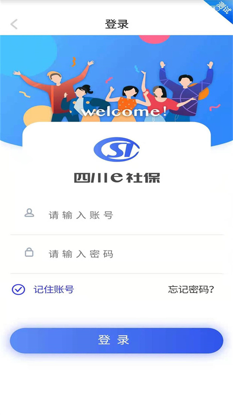 四川e社保app官方版图2