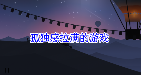 孤独感拉满的游戏