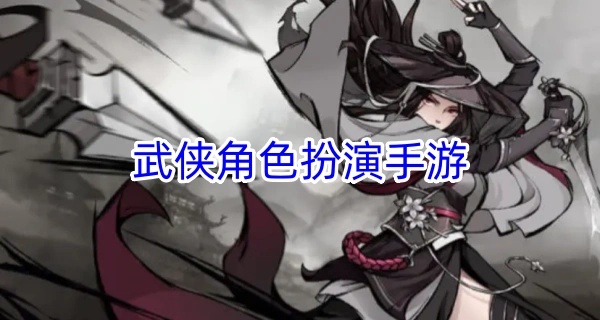 武侠角色扮演手游