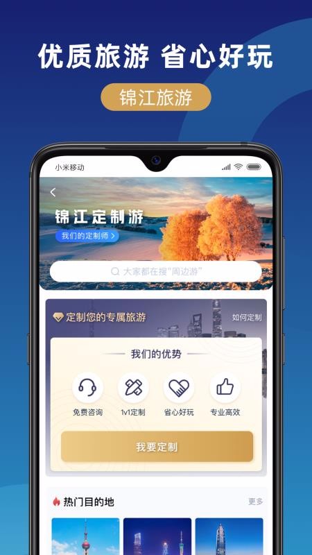 锦江在线app图1