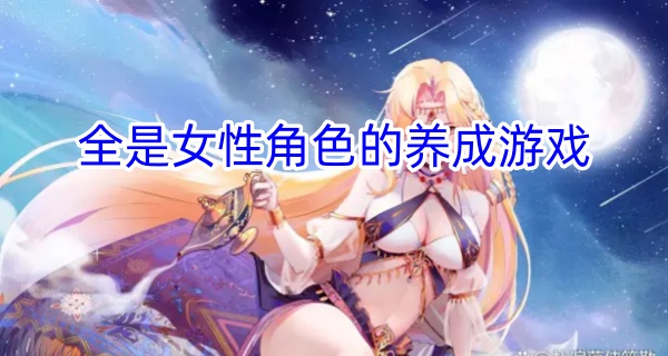 全是女性角色的养成游戏