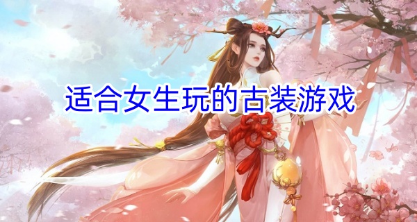 适合女生玩的古装游戏