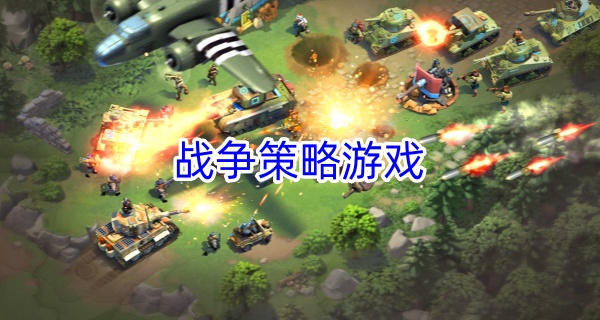 战争策略游戏