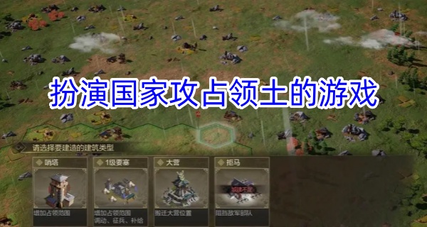 扮演国家攻占领土的游戏