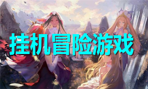 挂机冒险游戏