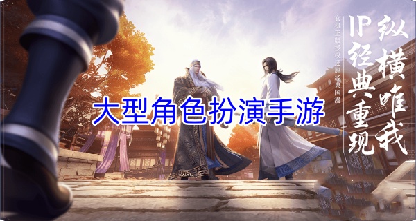 大型角色扮演手游