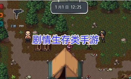 剧情生存类手游