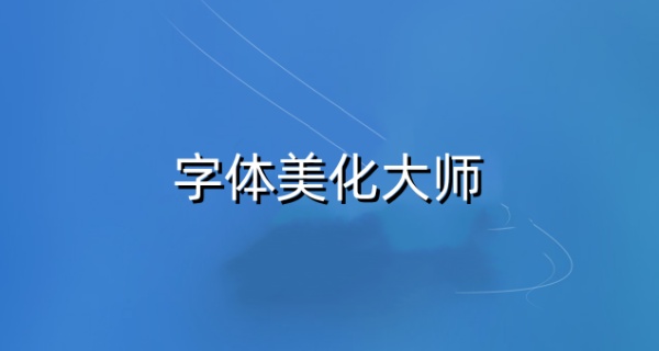 字体美化大师版本合集
