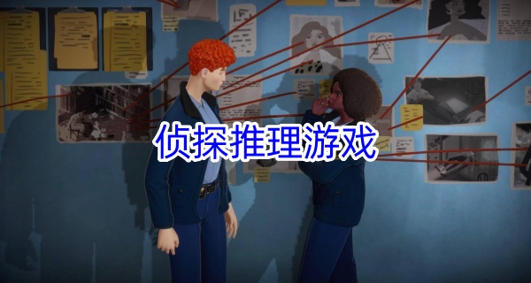 侦探推理游戏