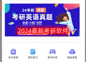 2024最新考研软件